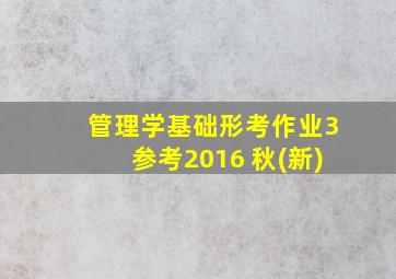 管理学基础形考作业3参考2016 秋(新)